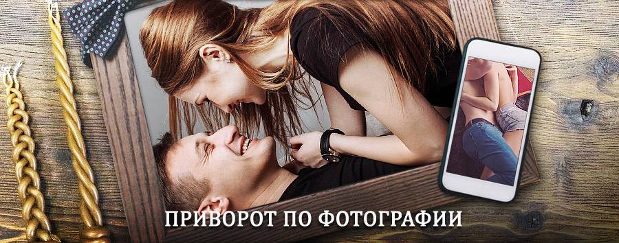 Сильный приворот по фотографии | Партизанск