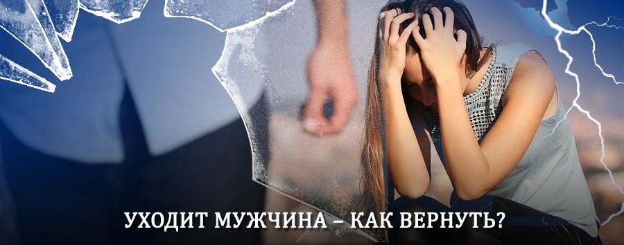 Как вернуть мужа в семью – действенный способ от гадалки в Партизанске