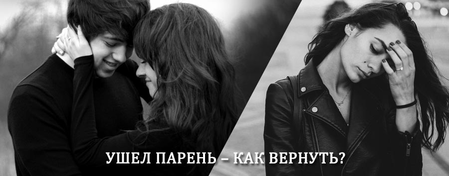 Как вернуть парня после расставания – действенный приворот от гадалки в Партизанске